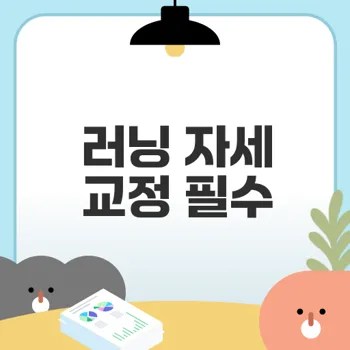 러닝 자세 교정과 훈련으로 부상 예방하자