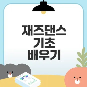 재즈댄스 배우기 쉽게 접근하기