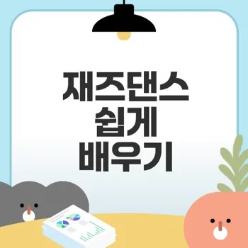 재즈댄스 배우기 쉽게 시작하세요