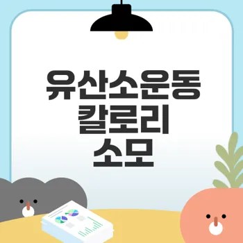 유산소운동으로 얼마나 칼로리를 소모할까