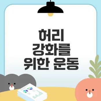 허리 코어 강화 운동으로 통증 없애기