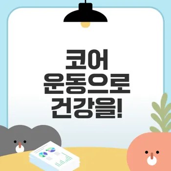 코어 근육 강화로 통증 뚝! 자세 교정의 비법은?