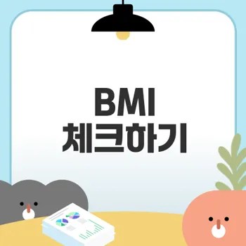 BMI 정상 수치와 계산 방법 확인할까요