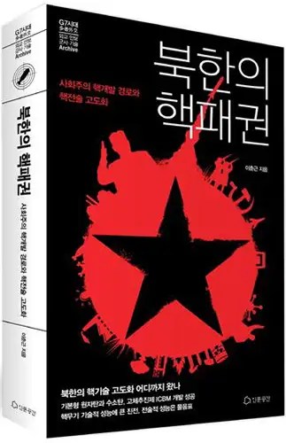 북한의 핵패권 표지 사진