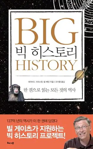 빅 히스토리 표지 사진