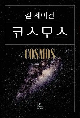 코스모스 책 표지 사진