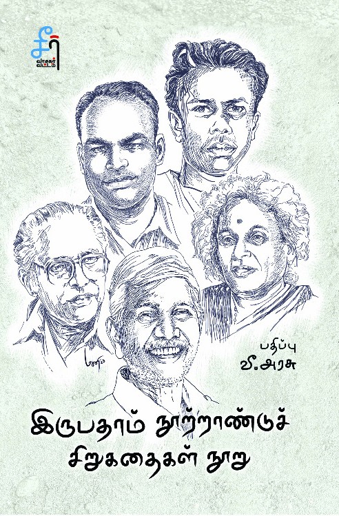 Irupatham Nootrandu Sirukathaigal Nooru (இருபதாம் நூற்றாண்டுச் சிறுகதைகள் நூறு)