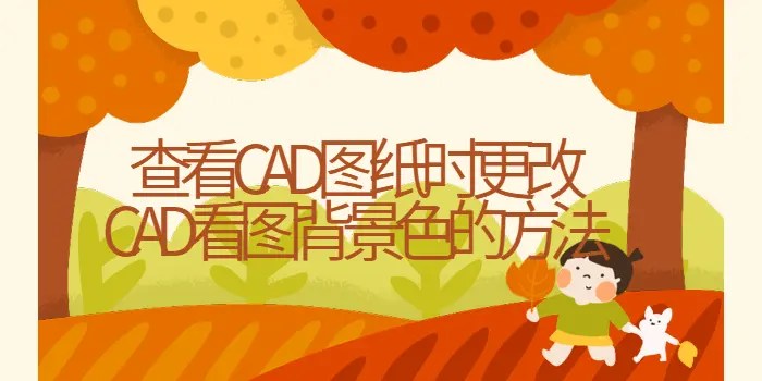 查看CAD图纸时更改CAD看图背景色的方法 码农家园