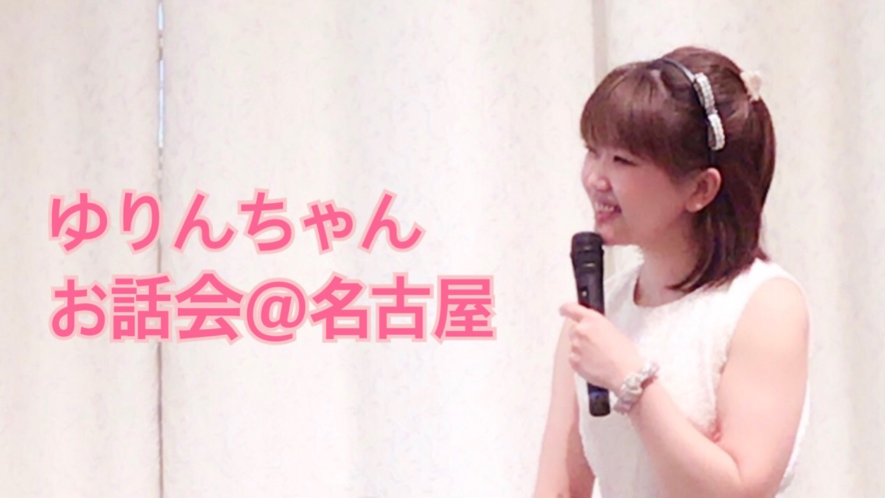 ゆりんちゃんお話会＠名古屋