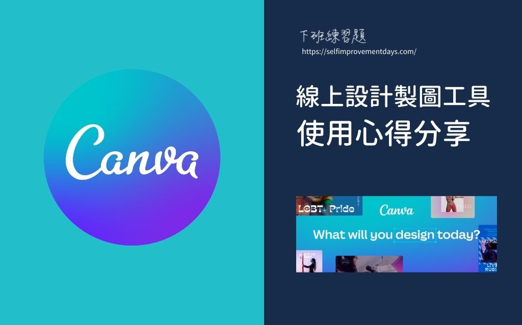 【 科技工具推薦 】線上設計製圖：Canva 介紹、評價、愛用功能分享