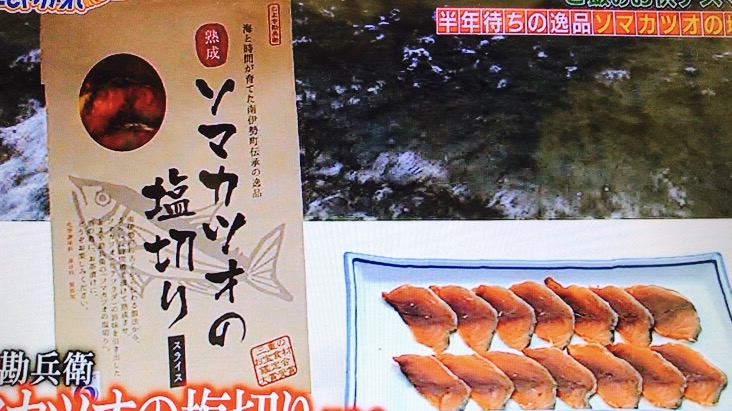とよや勘兵衛「ソマカツオの塩切り」