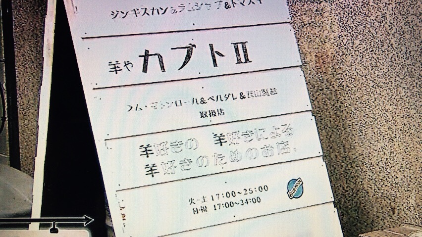 目黒の羊やカブトⅡ