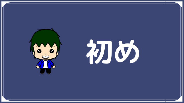英語勉強の初め ゼロから始める英語独学ブログ Toeic 英会話の勉強まとめ