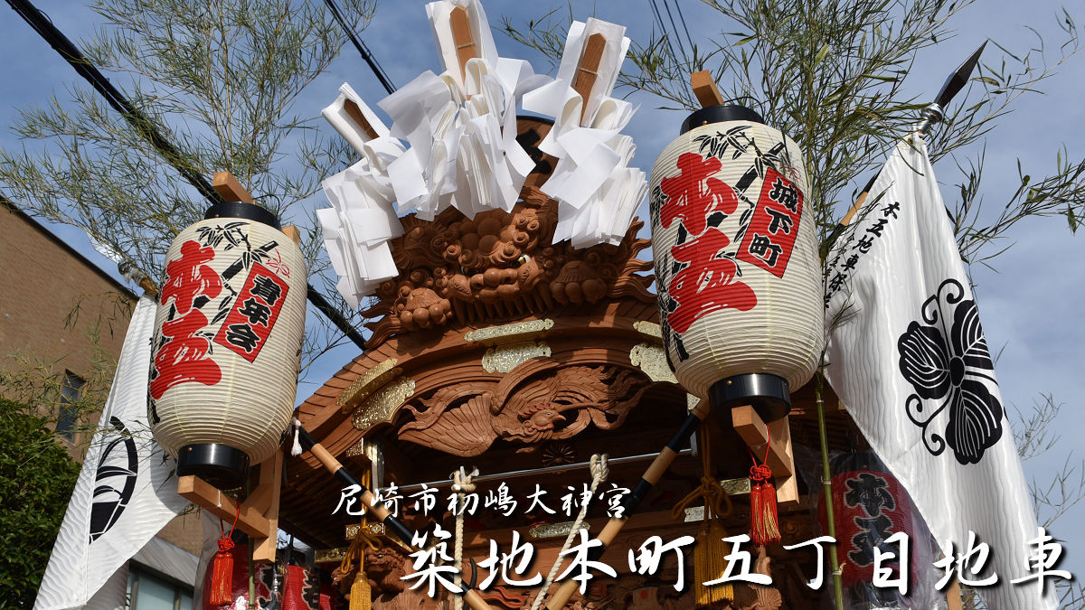手作り地車 尼崎市初嶋大神宮 築地本町五丁目地車 – 先代地車探訪記