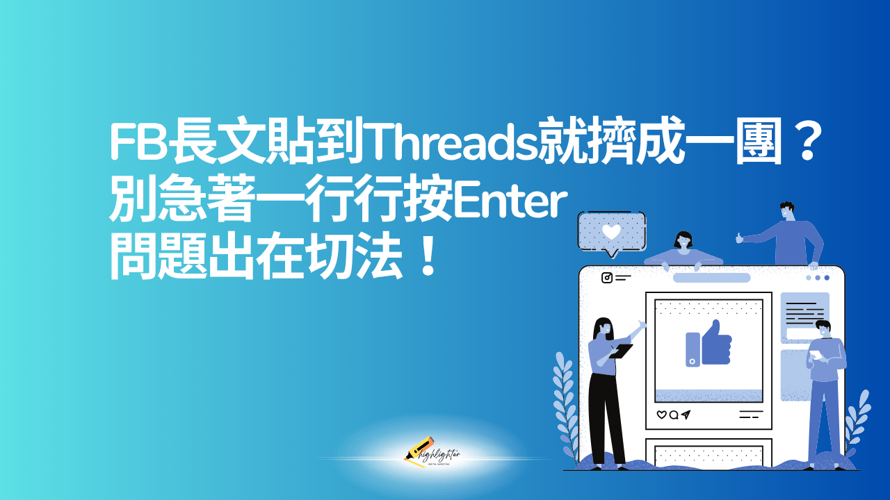 FB長文貼到Threads就擠成一團？別急著一行行按Enter，問題出在切法