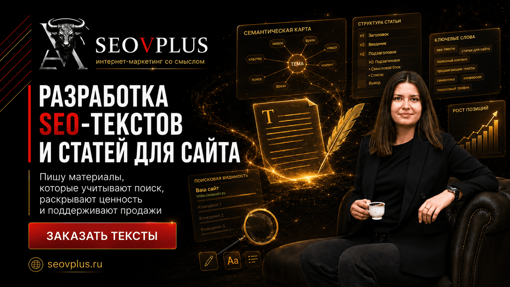 SEO-тексты — написание контента, который ранжируется и привлекает клиентов