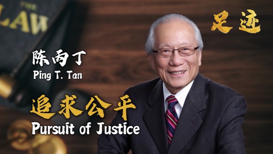 追求公平的法律人生——陈丙丁| 视传媒