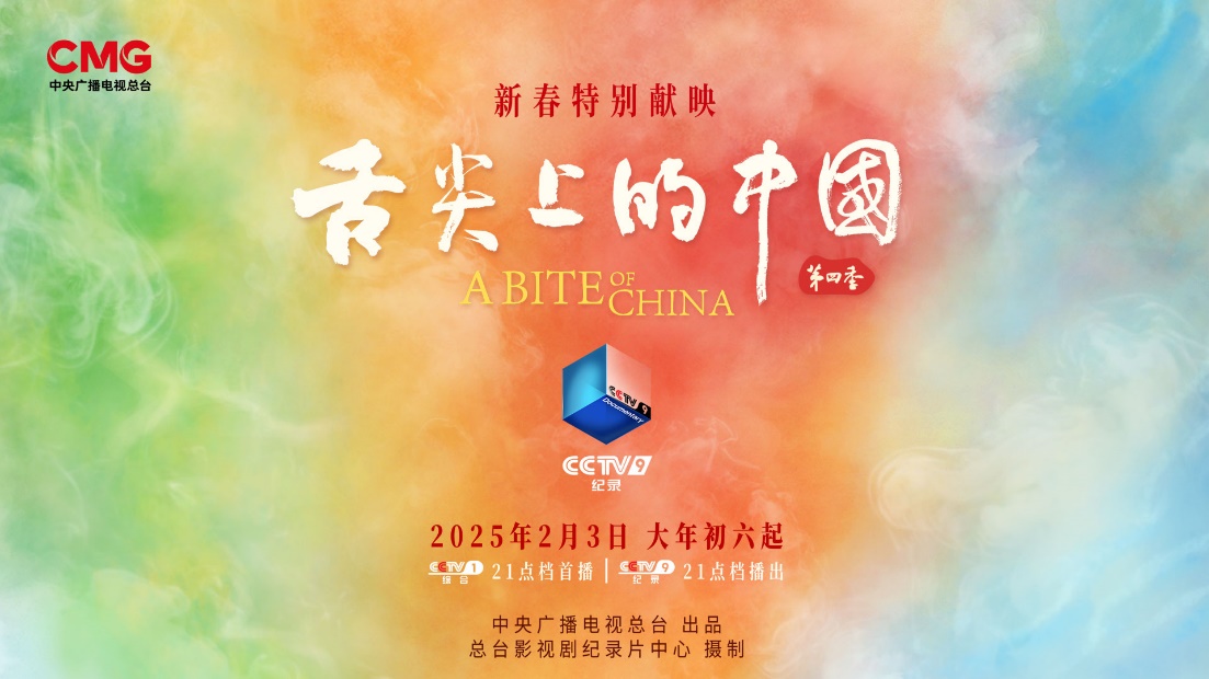 舌尖4主海报横版