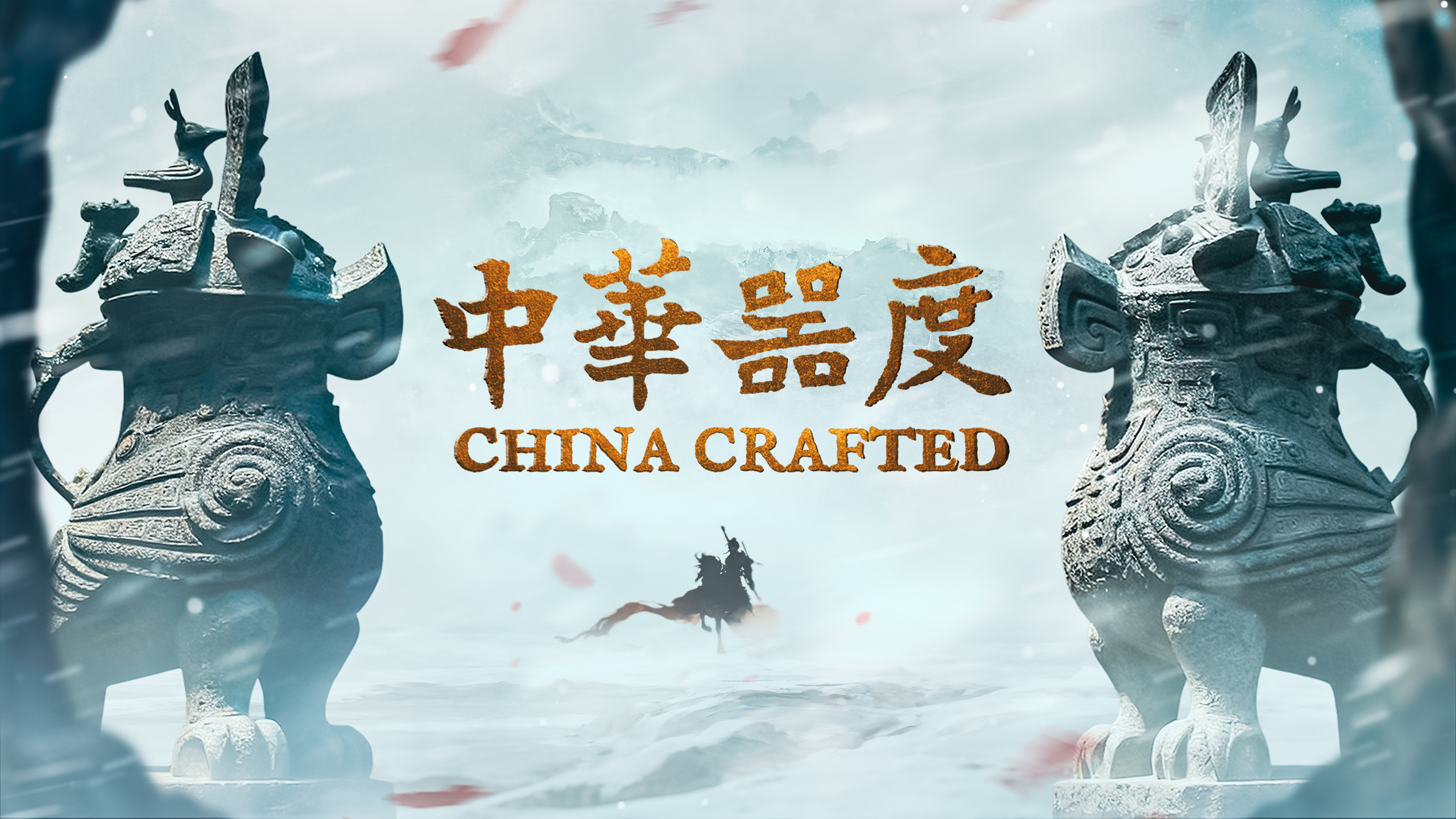 《中华器度》-1主视觉海报
