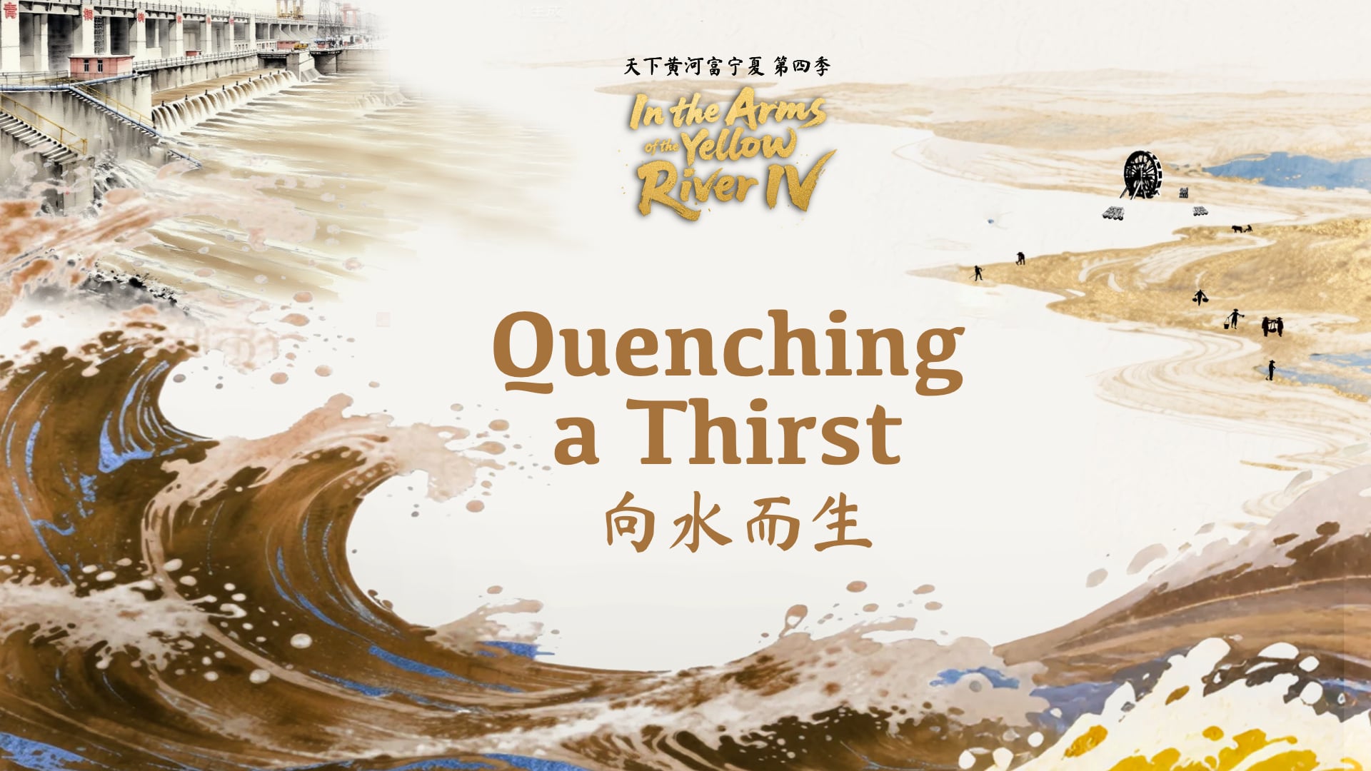 天下黄河富宁夏IV 海报