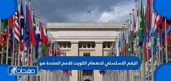 الرقم التسلسلي لانضمام الكويت للامم المتحدة هو