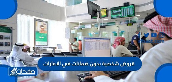 قروض شخصية بدون ضمانات في الامارات 