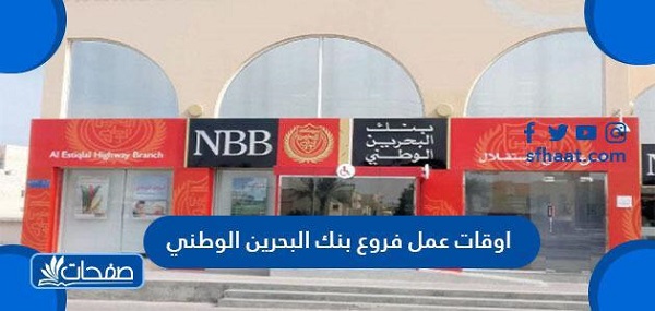 أوقات عمل فروع بنك البحرين الوطني وعناوينها