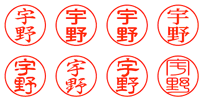 宇野 « 【シャチハタ ネーム印通販】激安＆翌日仕上げ！｜シャチったー