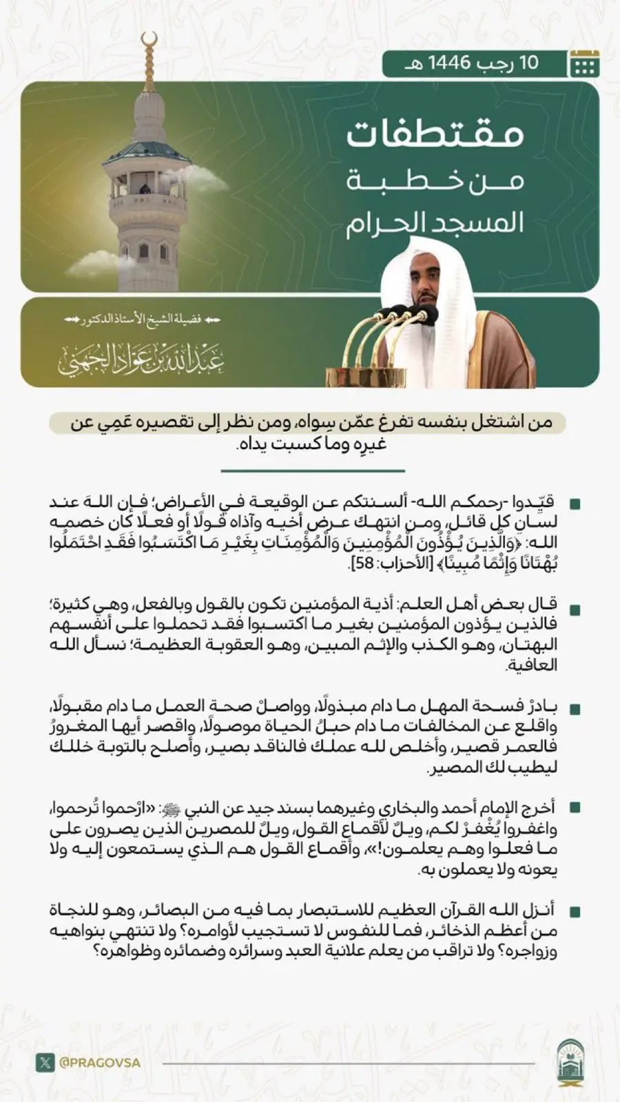 مقتطفات من خطبة المسجد الحرام...فضيلة الشيخ الدكتور عبد الله الجهني