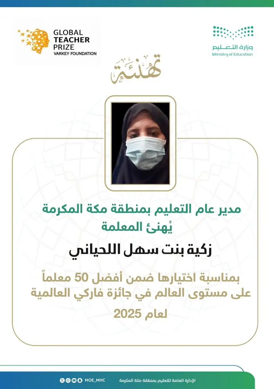 اختيار المعلمة زكية سهل اللحياني ضمن قائمة أفضل 50 معلماً على مستوى العالم