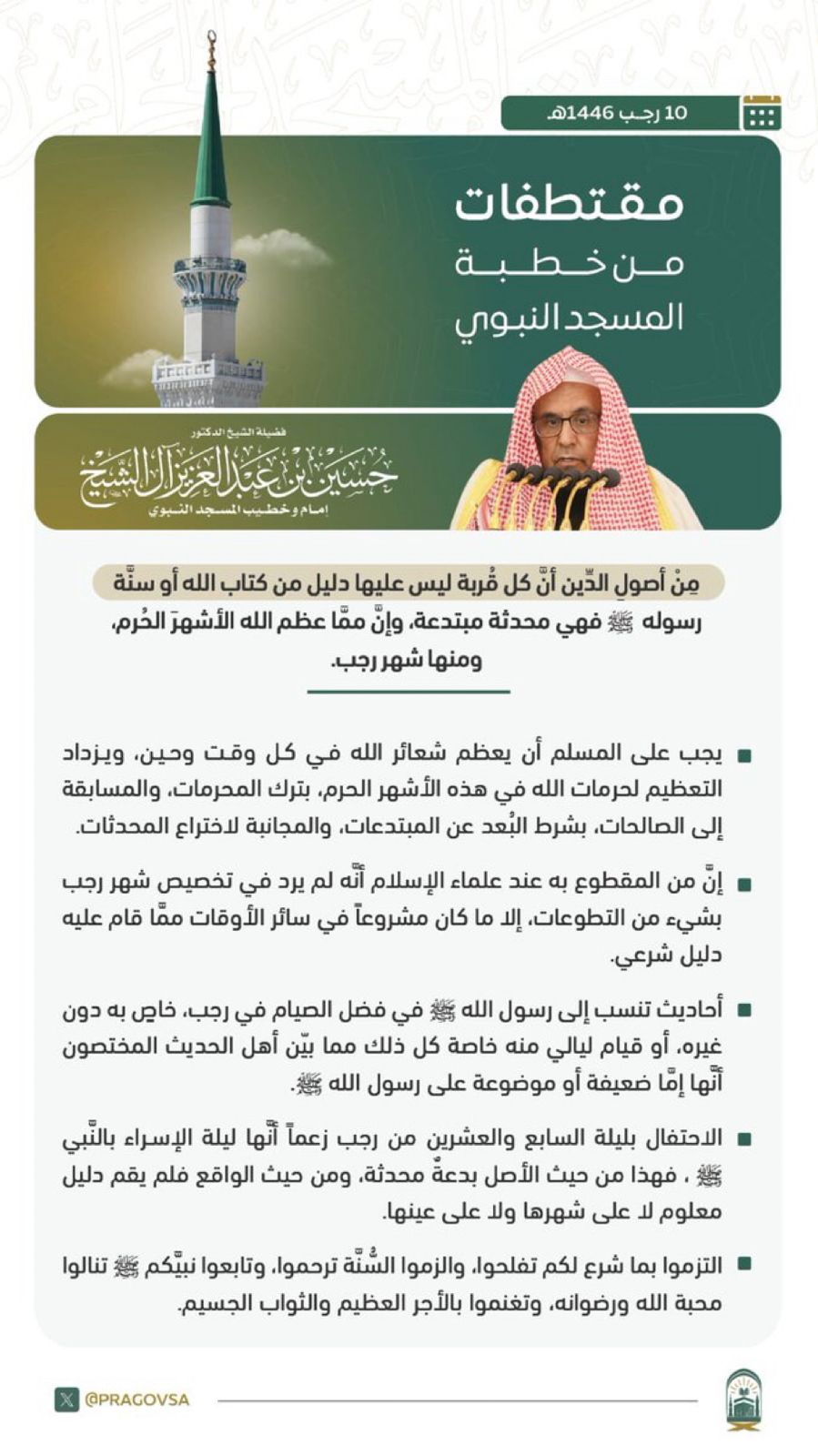 مقتطفات من خطبة المسجد النبوي للشيخ د.حسين آل الشيخ