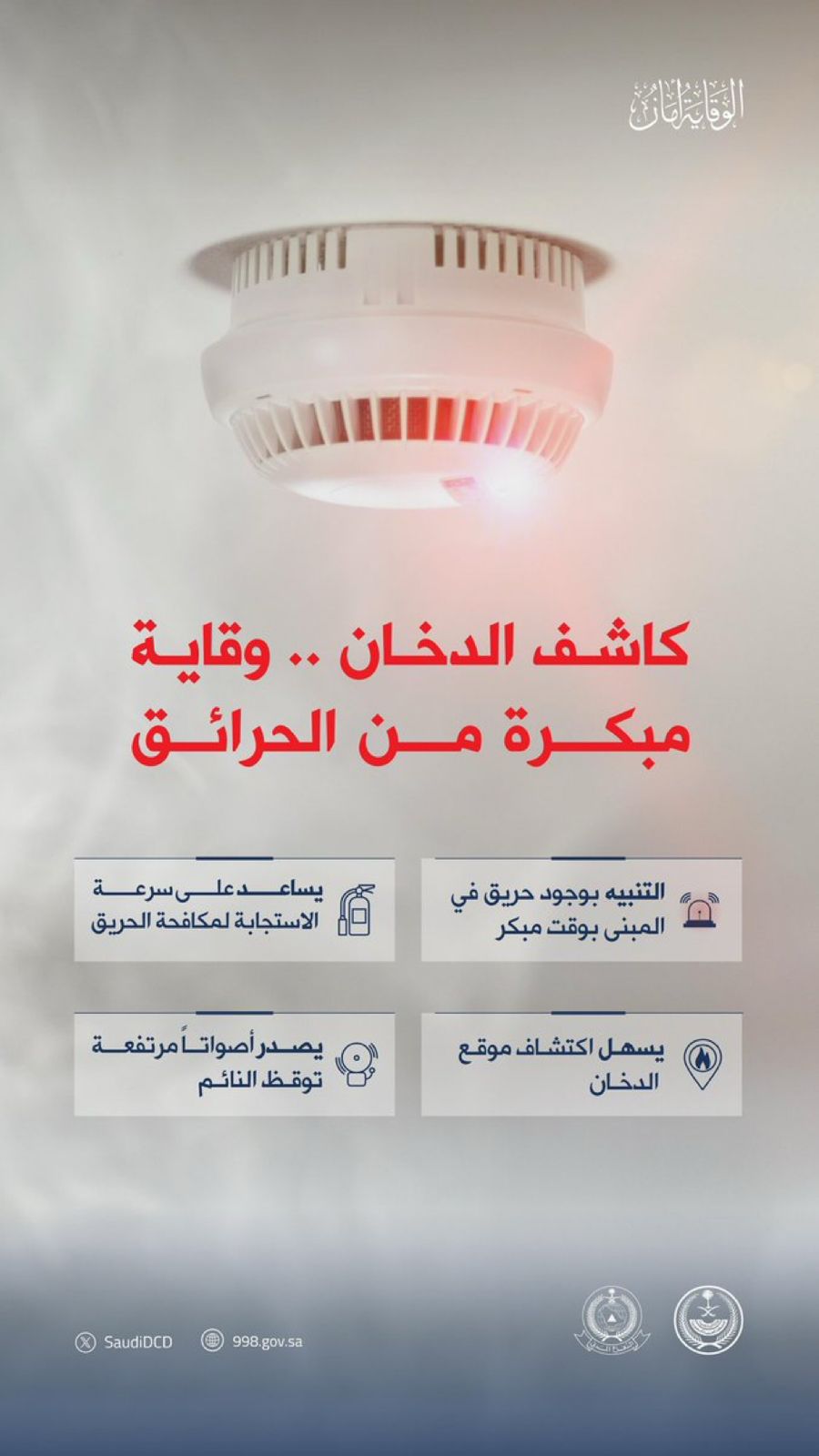 كاشف الدخان في المباني يُسهِّل اكتشاف موقع الدخان