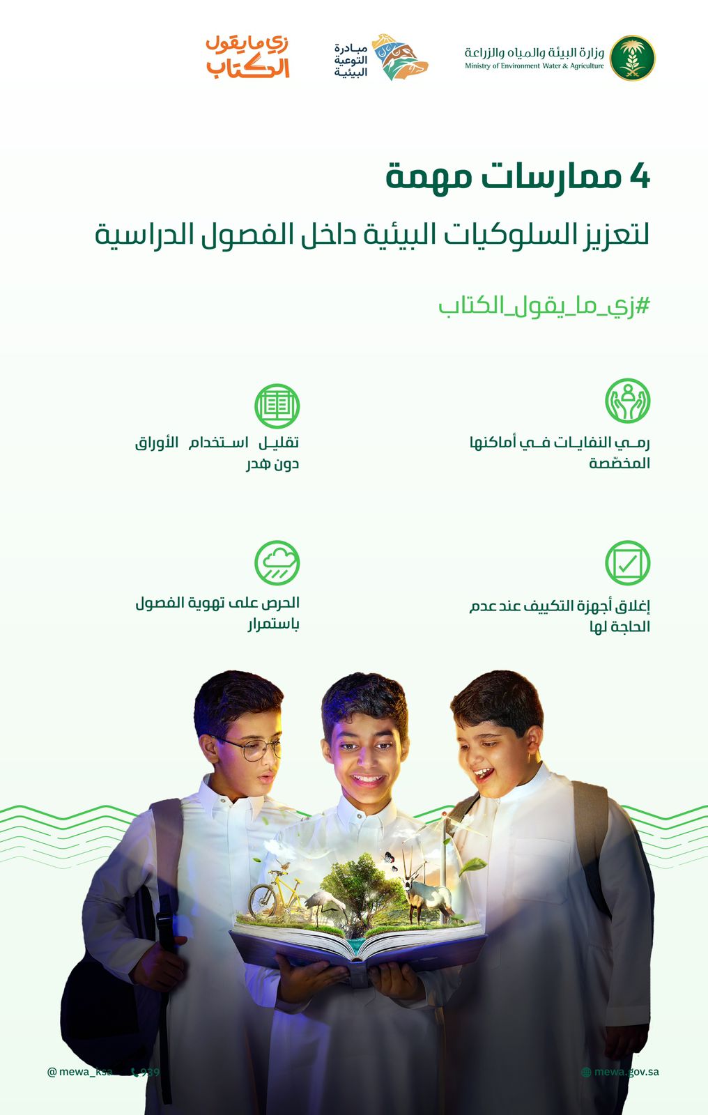 البيئة تدعو طُلاب المدارس إلى الالتزام بالممارسات البيئة السليمة