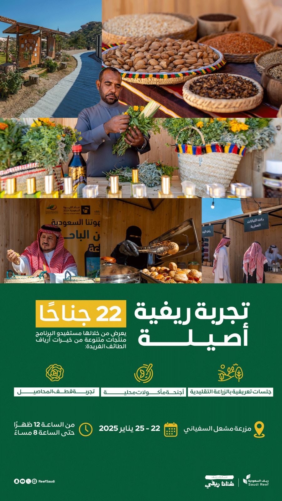 ريف السعودية يطلق فعاليات مبادرة “شتانا ريفي” بالطائف لتعزيز السياحة الريفية
