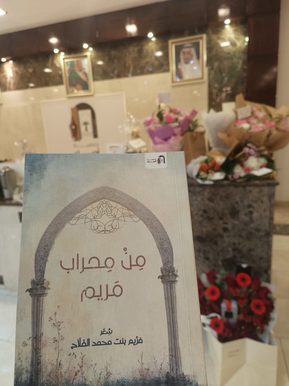 تدشين ديوان من محراب مريم” في مجلس الأنس الادبي في جمعية أدباء