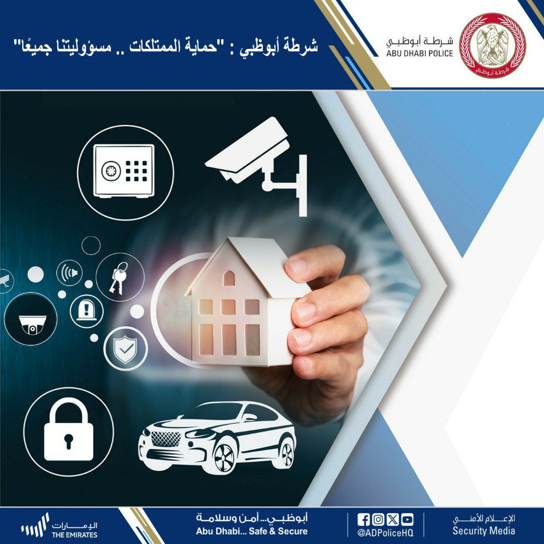 حماية الممتلكات .. مسؤوليتنا جميعًا