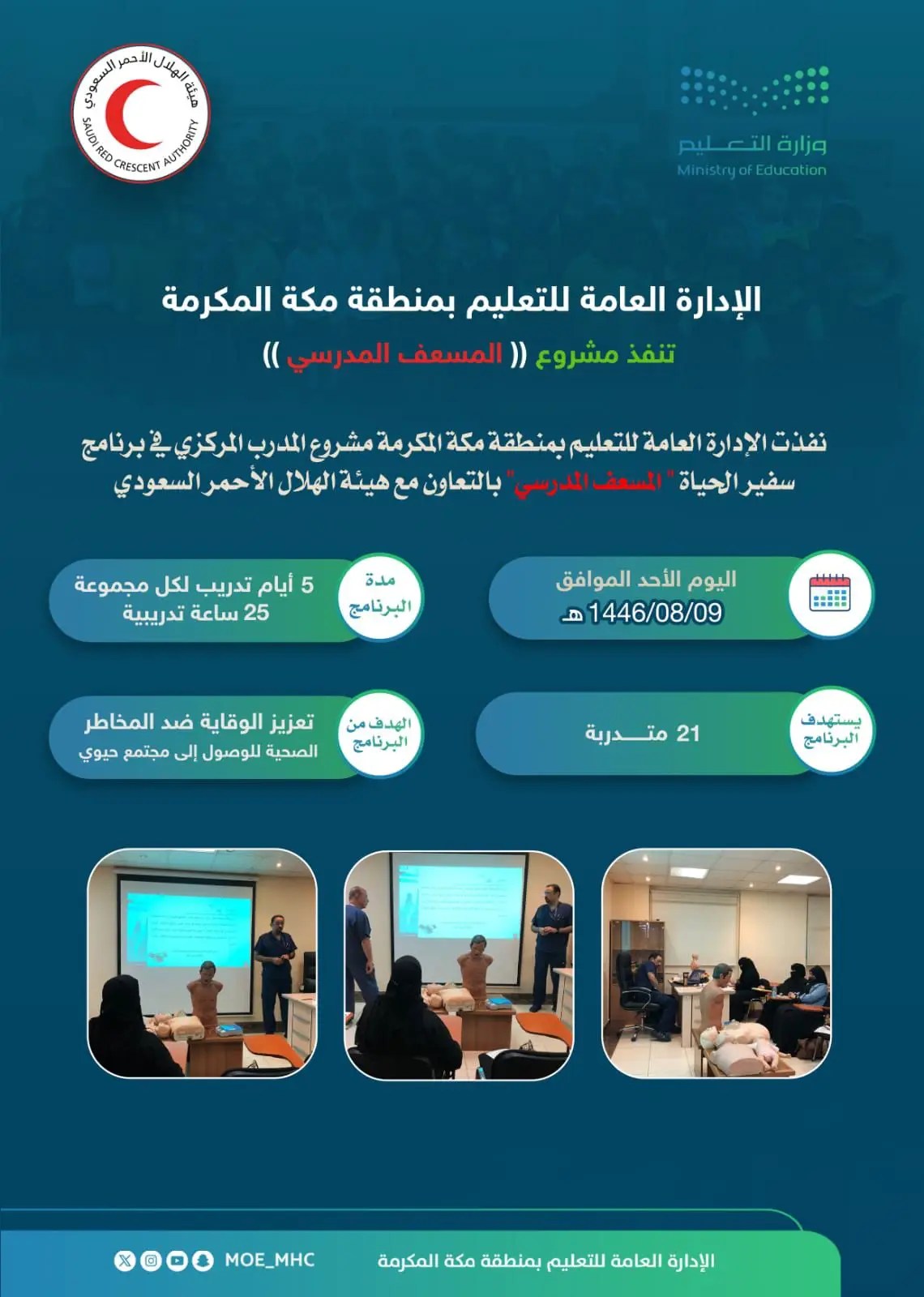 تعليم مكة ينفذ‏ مشروع "المسعف المدرسي"