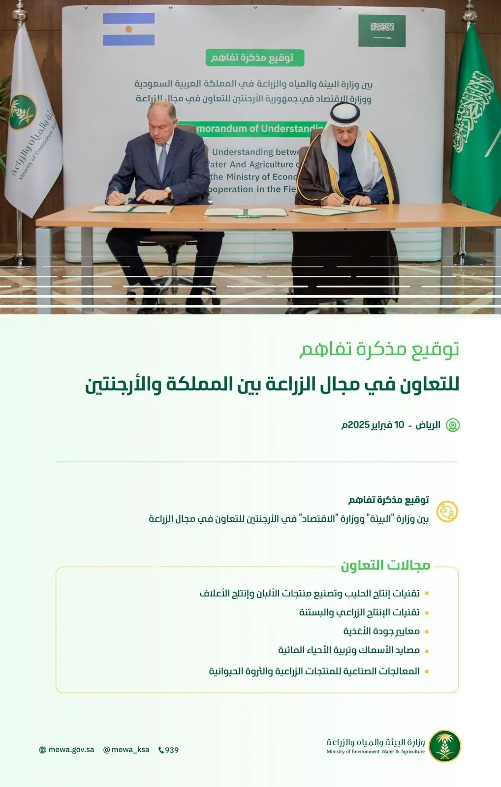 شراكة زراعية سعودية - أرجنتينية لتعزيز الأمن الغذائي ودعم الابتكار والتعاون المشترك