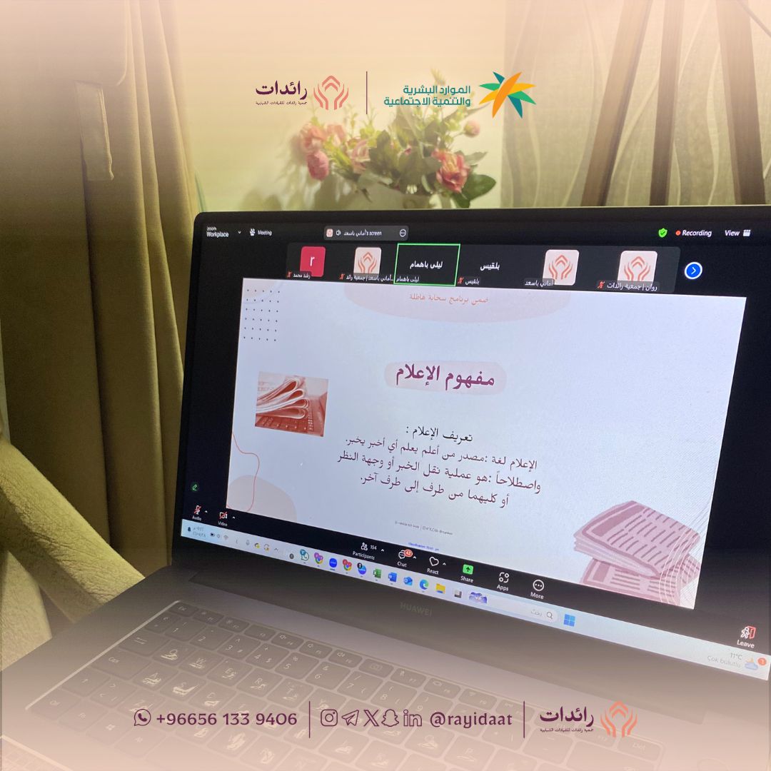 أسس العلاقات العامة والإعلام في ورشة تدريبية بجمعية رائدات