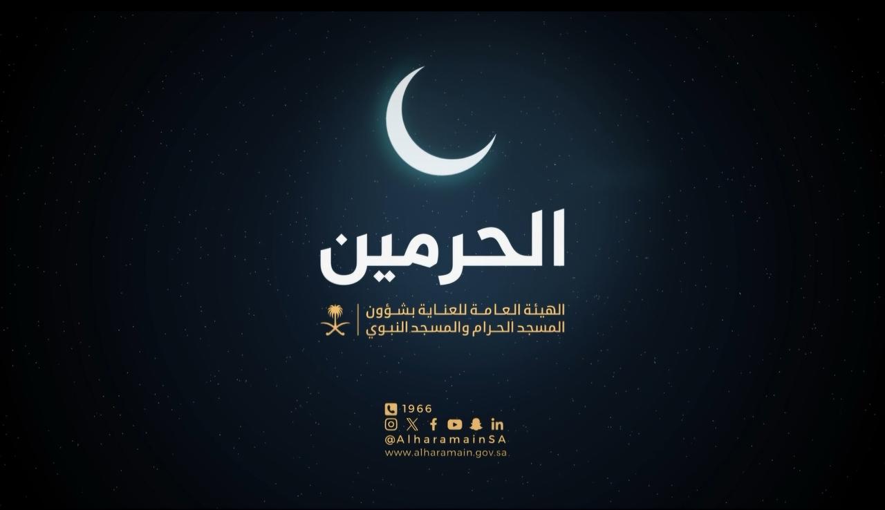 اعتبارًا من 5 رمضان 1446هـ .. بدء التسجيل للاعتكاف في الحرمين الشريفين