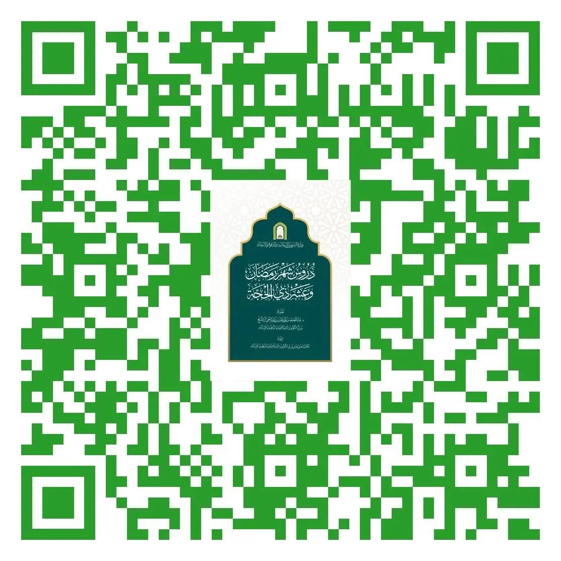 وزارة الشؤون الإسلامية تصدر كتاب دروس شهر رمضان وعشر ذي الحجة