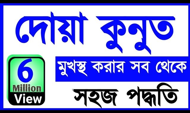 দোয়া কুনুত ডাউনলোড পিডিএফ - দোয়া কুনুত মুখস্ত করার সহজ পদ্ধতি দোয়া কুনুত ডাউনলোড পিডিএফ - দোয়া কুনুত মুখস্ত করার সহজ পদ্ধতি