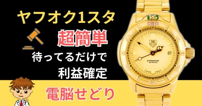 腕時計まとめ売り１個稼働中 値引き交渉受けます 定期的に儲かるせどり品を大公開！買えば稼げる無限ループ副業の