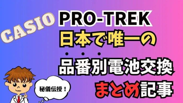 カシオ プロトレックLay ホワイト 10気圧防水、電池交換9月実施 すべて1コイン以内】プロトレックの品番別セルフ電池交換方法