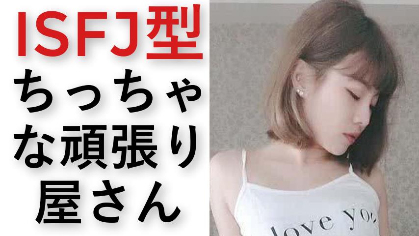 Isfjの相性診断 16タイプ性格診断テスト