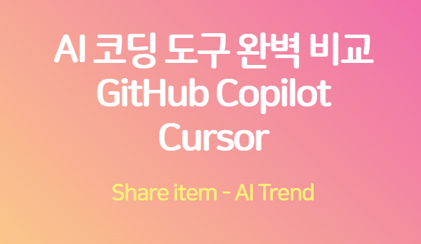 github_copilot_cursor_비교