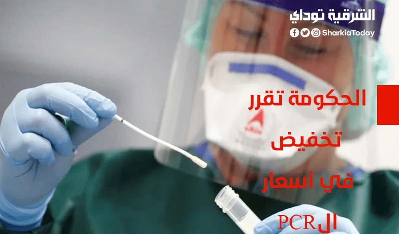 الحكومة تقرر تخفيض في أسعار ال PCR