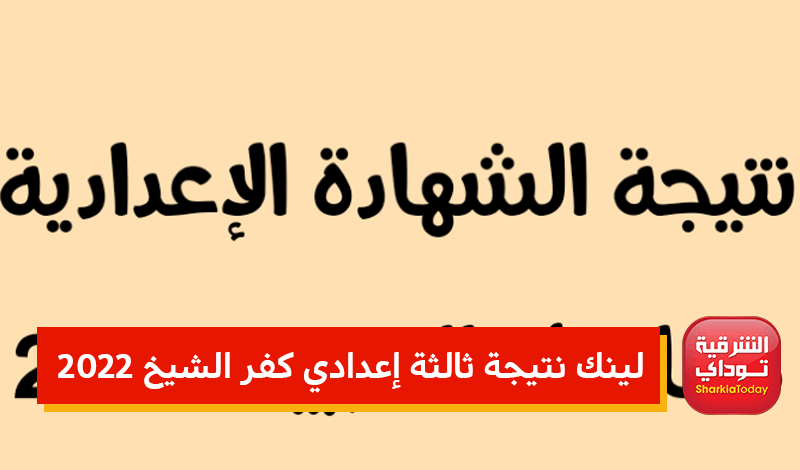 استعلم الآن .. لينك نتيجة ثالثة إعدادي كفر الشيخ 2022 3kfsedu gov eg استعلم الآن .. لينك نتيجة ثالثة إعدادي كفر الشيخ 2022 3kfsedu gov eg