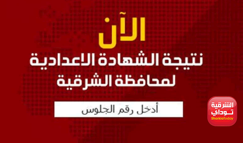 ظهرت هنا نتيجه الشهاده الاعداديه الشرقيه الترم الثاني 2022