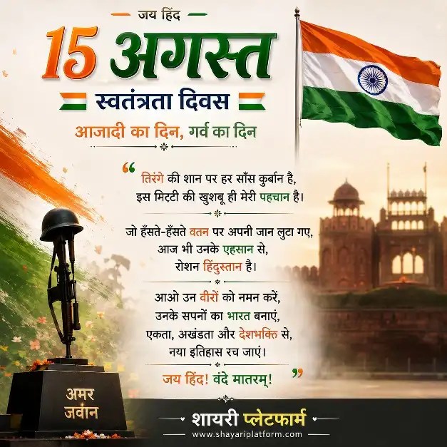 15th August Independence Day Shayari Status in hindi